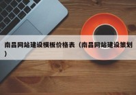 南昌網(wǎng)站建設(shè)模板價(jià)格表（南昌網(wǎng)站建設(shè)策劃）