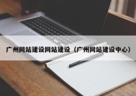 廣州網(wǎng)站建設(shè)網(wǎng)站建設(shè)（廣州網(wǎng)站建設(shè)中心）