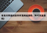 有支付界面的軟件開發(fā)網(wǎng)站源碼（支付頁面源碼）