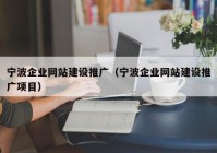 寧波企業(yè)網(wǎng)站建設(shè)推廣（寧波企業(yè)網(wǎng)站建設(shè)推廣項目）