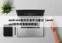 android軟件開發(fā)學(xué)習(xí)筆記（android軟件開發(fā)視頻教程）