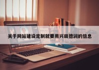 關(guān)于網(wǎng)站建設(shè)定制就要用興田德潤的信息