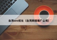 臺(tái)灣seo優(yōu)化（臺(tái)灣網(wǎng)絡(luò)推廣公司）