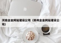 河南企業(yè)網(wǎng)站建設(shè)公司（鄭州企業(yè)網(wǎng)站建設(shè)公司）