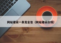 網(wǎng)站建設(shè)一條龍全包（網(wǎng)站建設(shè)價(jià)錢）