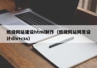 班級(jí)網(wǎng)站建設(shè)html制作（班級(jí)網(wǎng)站網(wǎng)頁(yè)設(shè)計(jì)div+css）