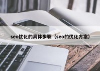 seo優(yōu)化的具體步驟（seo的優(yōu)化方案）