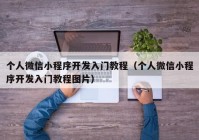 個(gè)人微信小程序開發(fā)入門教程（個(gè)人微信小程序開發(fā)入門教程圖片）