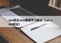 seo優(yōu)化sem基礎(chǔ)學(xué)習(xí)筆記（seo sem優(yōu)化）