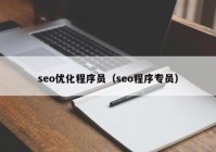 seo優(yōu)化程序員（seo程序?qū)T）