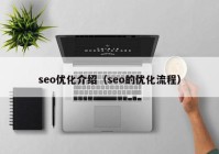 seo優(yōu)化介紹（seo的優(yōu)化流程）