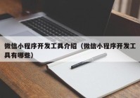 微信小程序開發(fā)工具介紹（微信小程序開發(fā)工具有哪些）