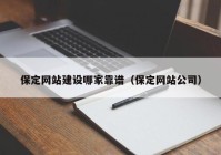 保定網(wǎng)站建設哪家靠譜（保定網(wǎng)站公司）